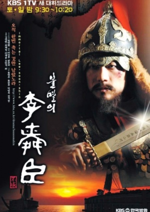 Immortal Admiral Yi Sun-sin - 불멸의 이순신