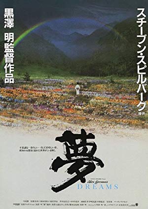Akira Kurosawa's Dreams - 夢