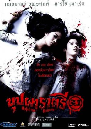 Buppah Rahtree 3.1: Rahtree Reborn - บุปผาราตรี 3.1