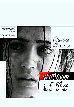 Anukokunda Oka Roju - అనుకోకుండా ఒక రోజు