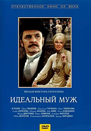 An Ideal Husband - Идеальный муж