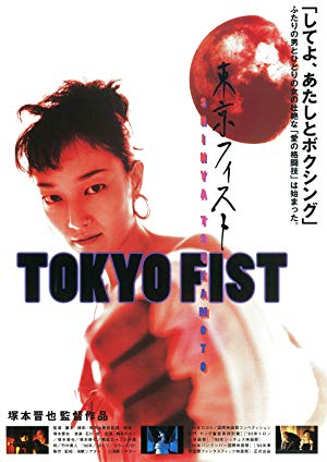 Tokyo Fist - 東京フィスト