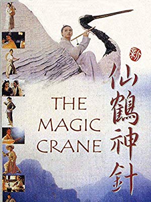 The Magic Crane - 新仙鶴神針