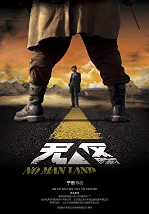 No Man's Land - 无人区