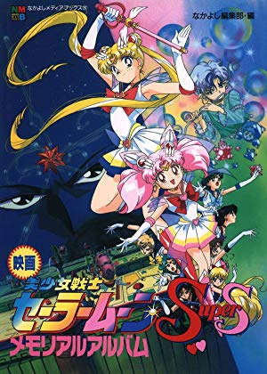 Sailor Moon Super S: The Movie - 美少女戦士セーラームーンSuperS セーラー９戦士集結！ブラック・ドリーム・ホールの奇跡