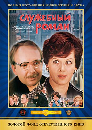 Office Romance - Служебный роман