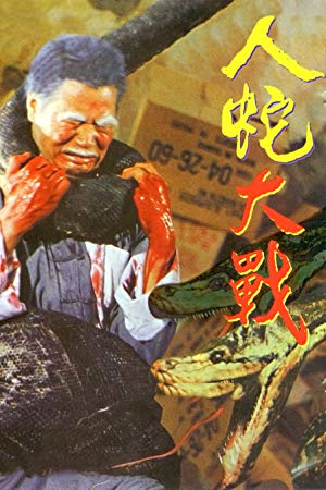 Calamity of Snakes - 人蛇大戰