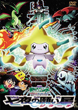 Pokemon: Jirachi - Wish Maker - 劇場版ポケットモンスターアドバンスジェネレーション 七夜の願い星 ジラーチ