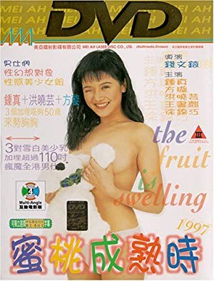 The Fruit is Swelling - 蜜桃成熟時1997