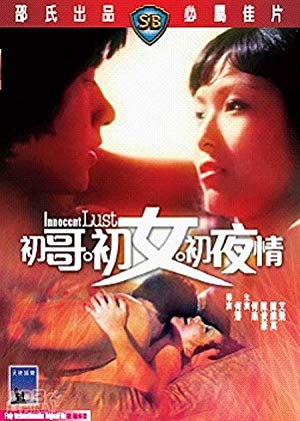 Innocent Lust - 初哥·初女·初夜情