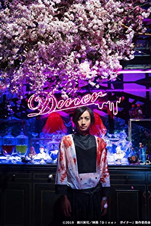 Diner - Diner ダイナー